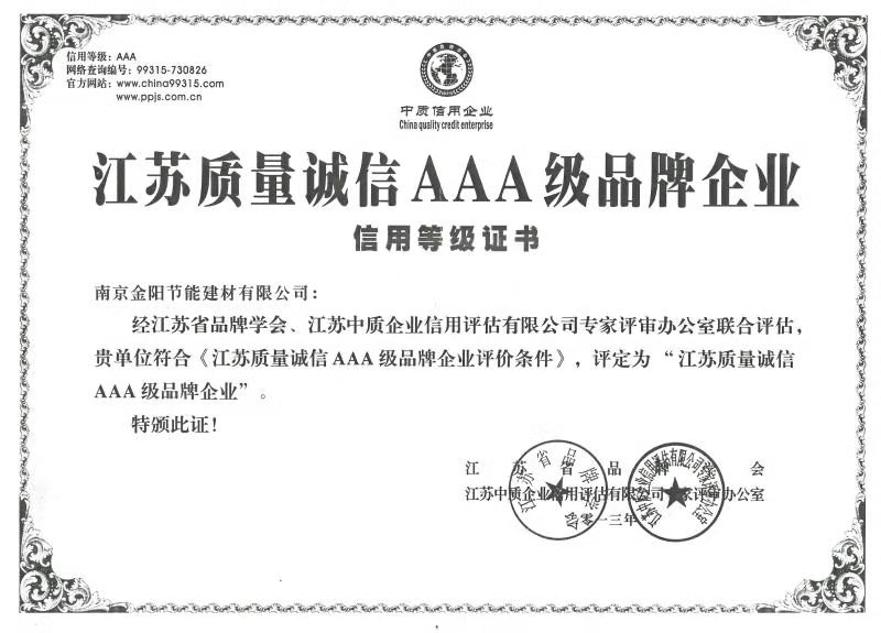 江蘇省質量誠信AAA級品牌企業(yè)